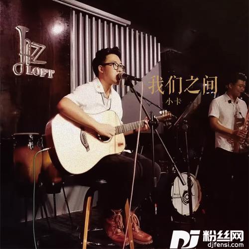 我们之间的专辑