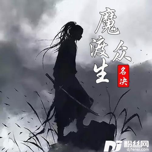 魔渡众生的专辑