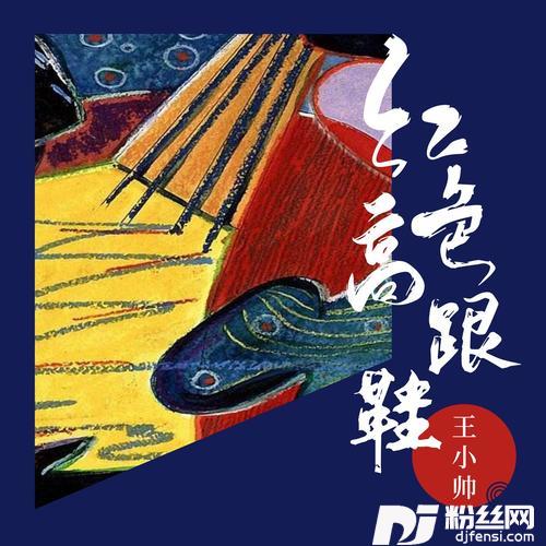 红色高跟鞋
