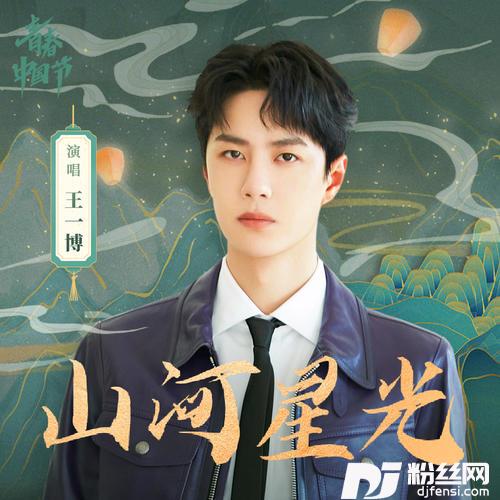 山河星光