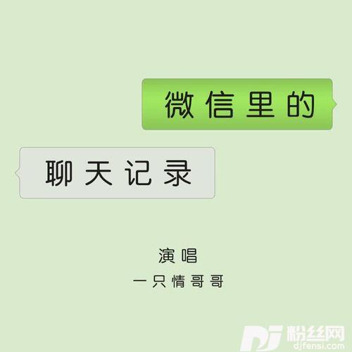 微信里的聊天记录