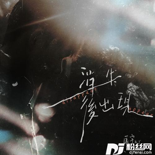 消失后出现