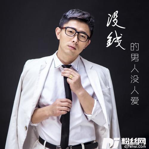 没钱的男人没人爱的专辑