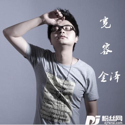 宽容的专辑