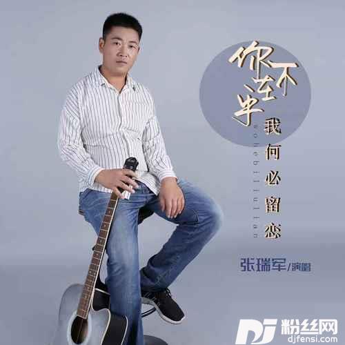 你不在乎我何必留恋