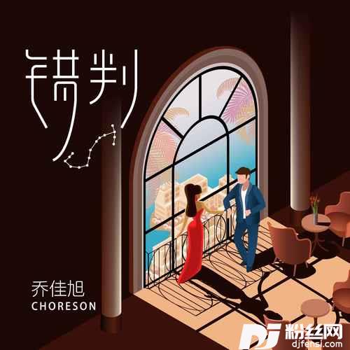 错判