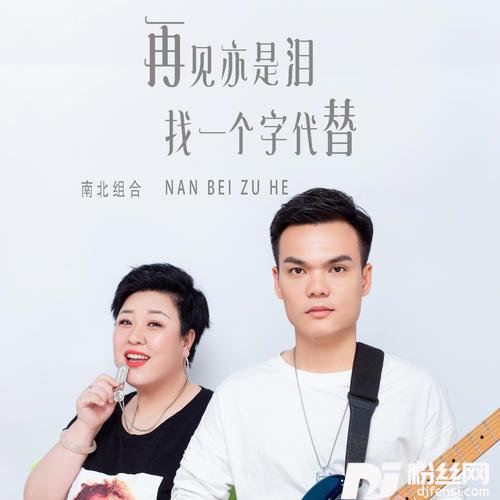 再见亦是泪