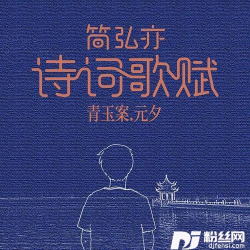 青玉案元夕