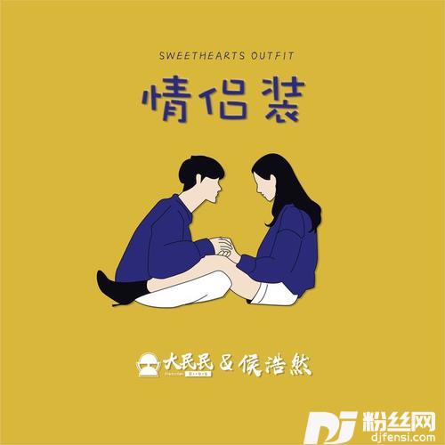 情侣装