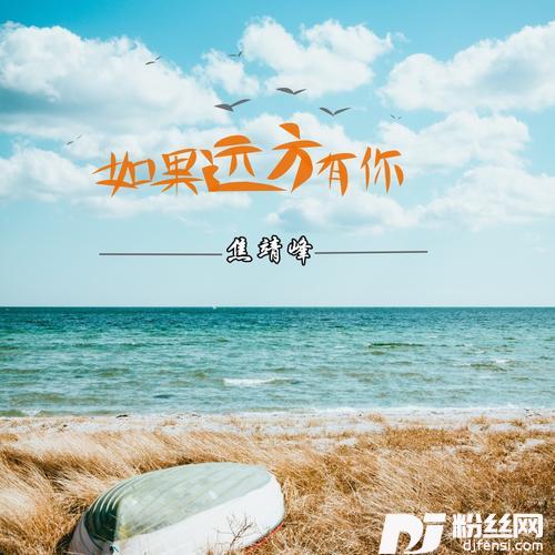 如果远方有你