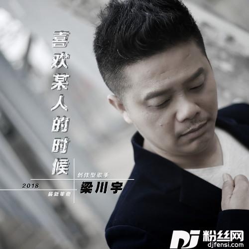 喜欢某人的时候