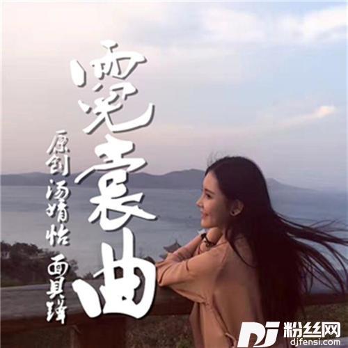 霓裳曲