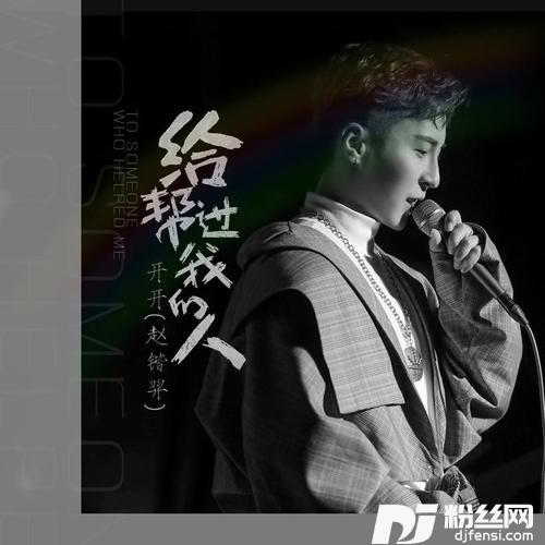 给帮过我的人
