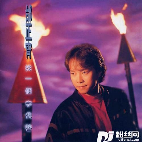 找一个字代替的专辑
