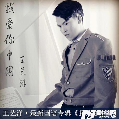 我爱你中国