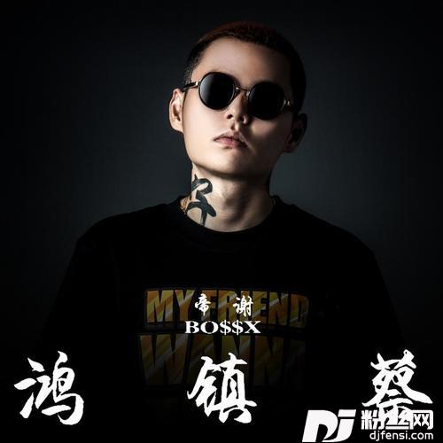 老子明天不上班的专辑