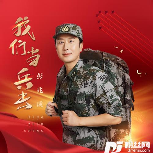 我们当兵去
