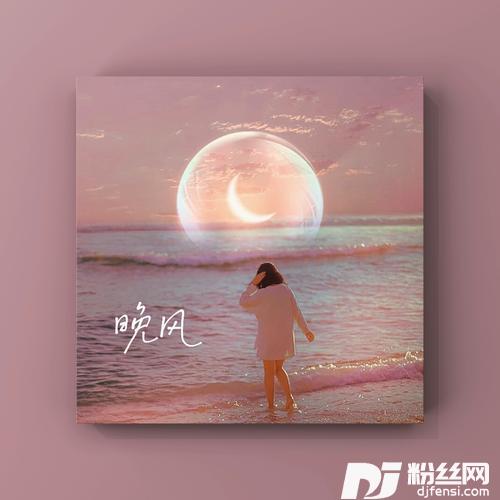 晚风