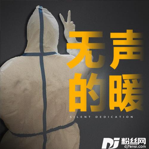 无声的暖