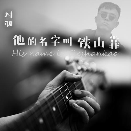 他的名字叫铁山靠的专辑