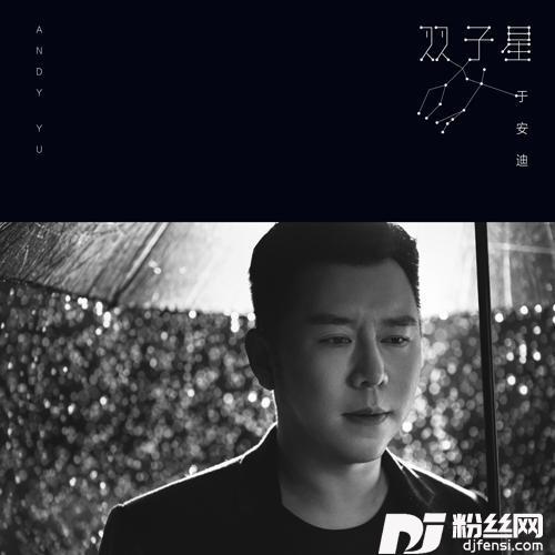 双子星的专辑