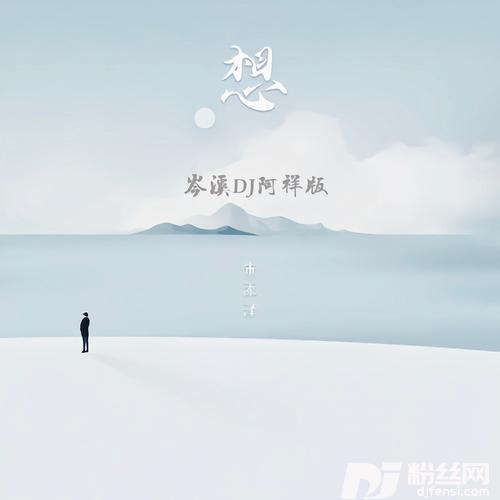 想岑溪DJ阿祥版remix:朱添泽的专辑