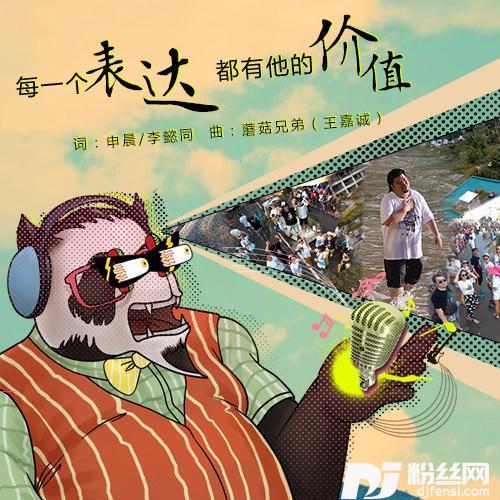 每一个表达都有他的价值的专辑