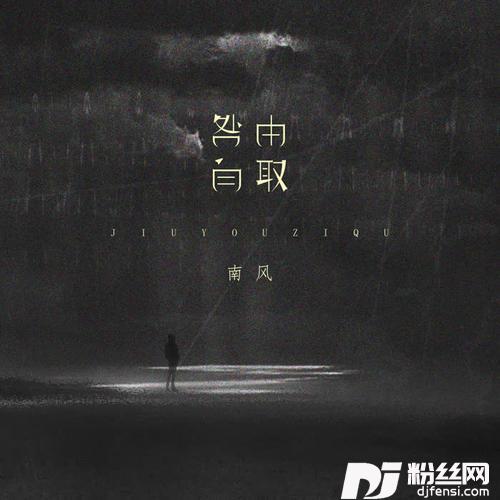 咎由自取