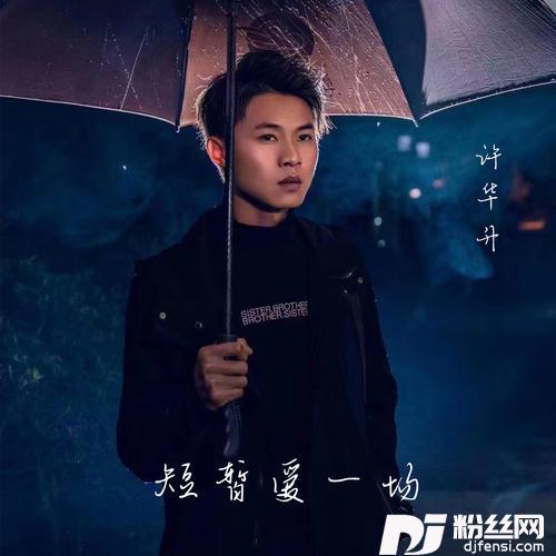 短暂爱一场