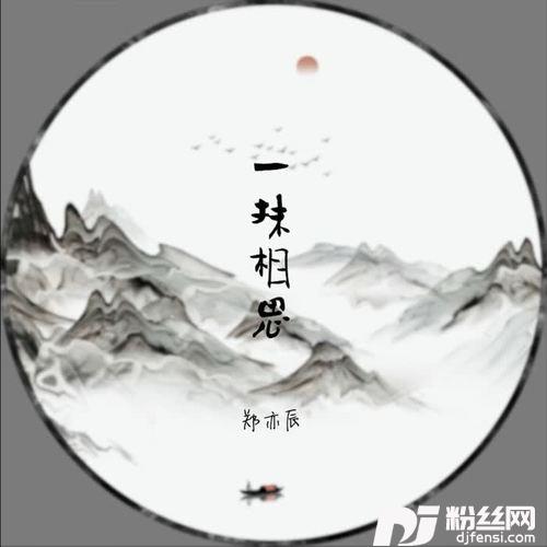 一抹相思