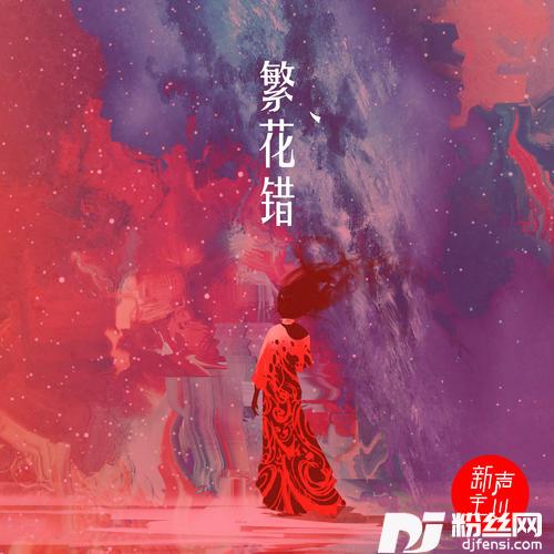 繁花错
