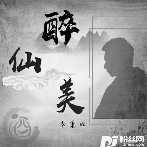 醉仙美正式男版