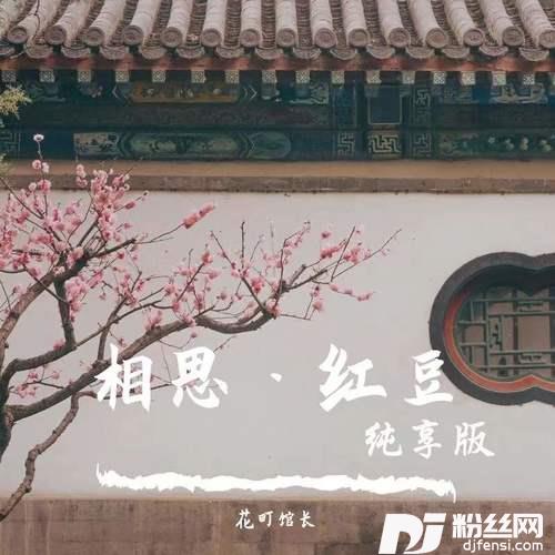 相思纯享版的专辑