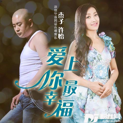 爱上你最幸福