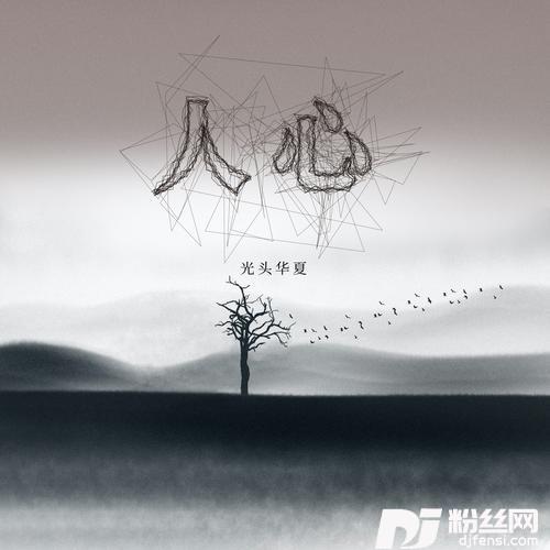 人心