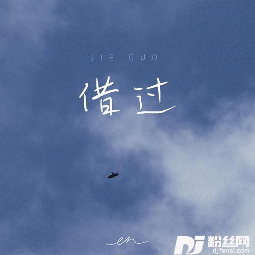 借过深情版