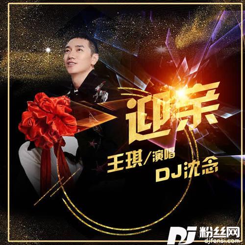 迎亲（DJ沈念）