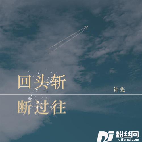 回头斩断过往DJ名龙版的专辑