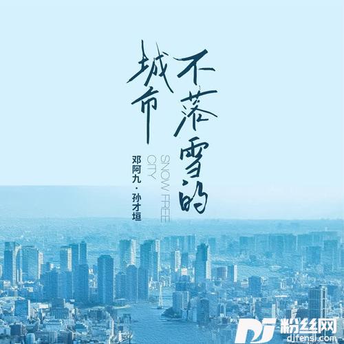 不落雪的城市