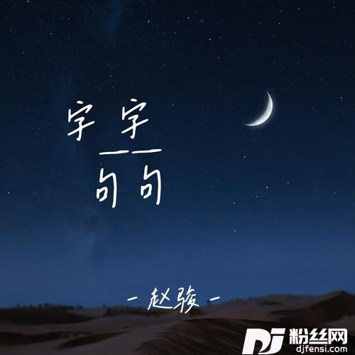 字字句句
