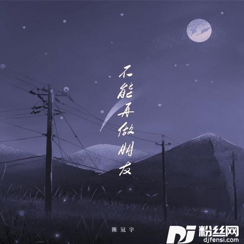 不能再做朋友