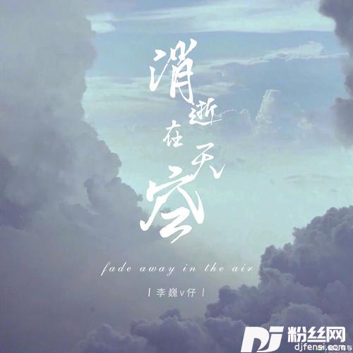 消逝在天空