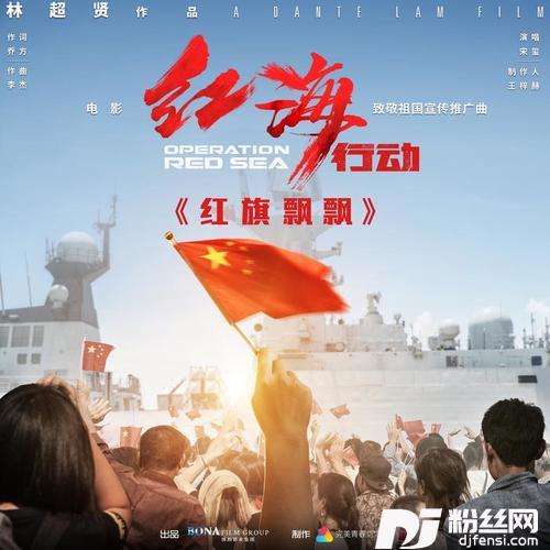 红旗飘飘