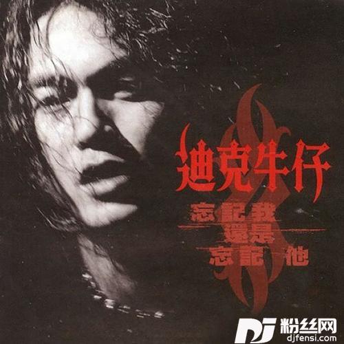 忘记我还是忘记他的专辑
