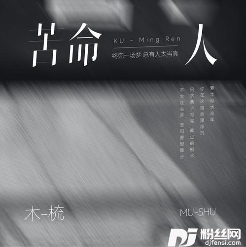 苦命人DJ阿卓版