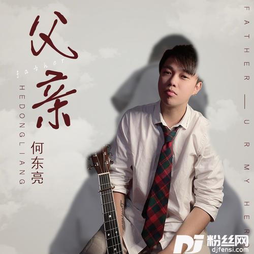 父亲