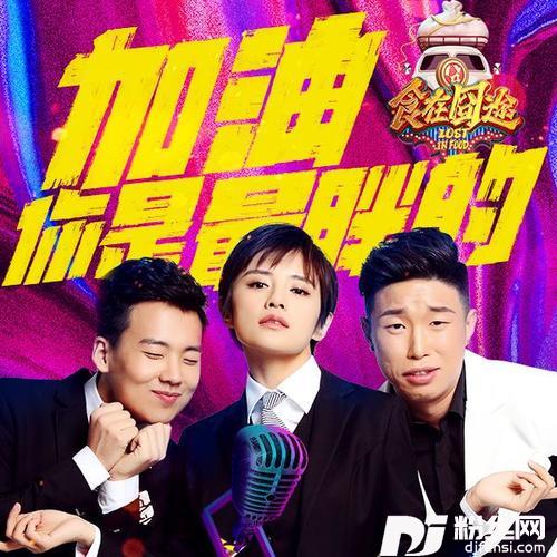 加油你是最胖的