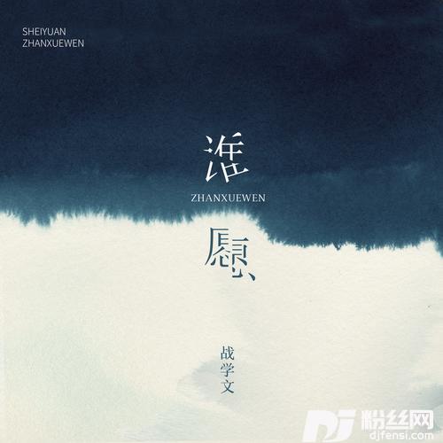谁愿