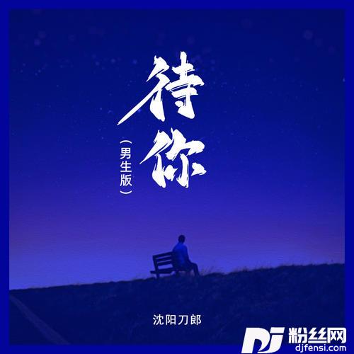 待你男生版