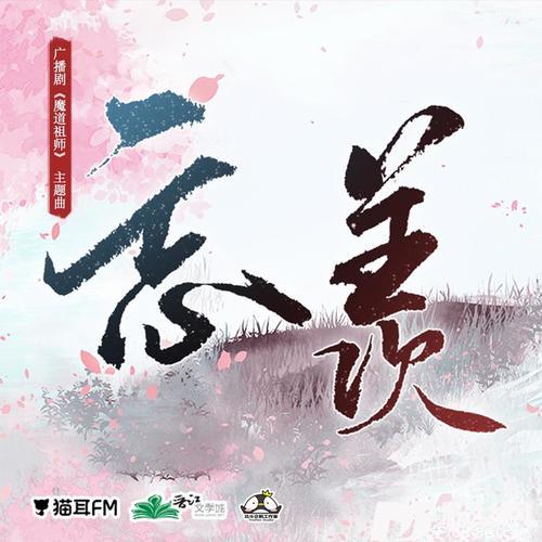 忘羡的专辑